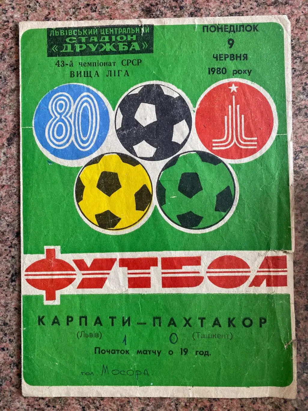 Карпати Львів- Пахтакор Ташкент.1980.А.м.