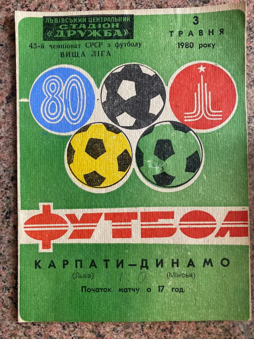 Карпати Львів- Динамо Мінськ.1980. А.м.