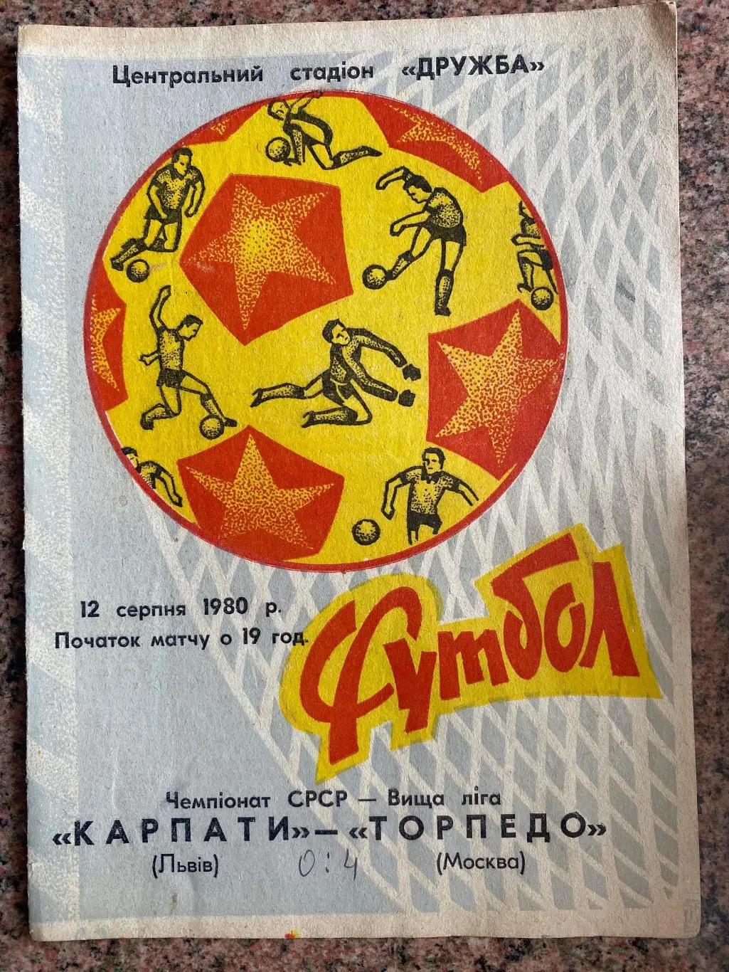 Карпати Львів- торпедо Москва.1980.А.м.