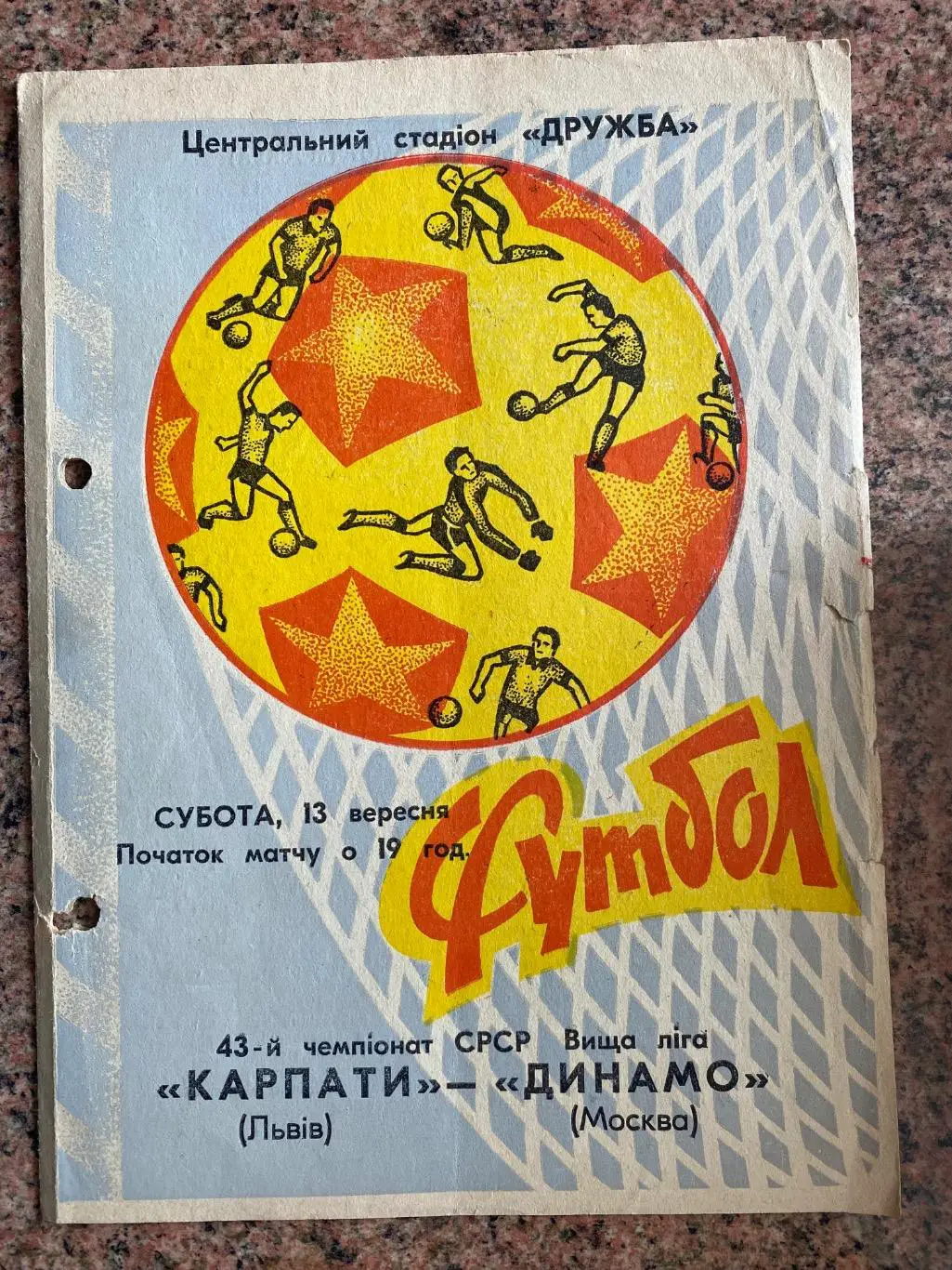 Карпати Львів- Динамо Москва.1980.А.м.