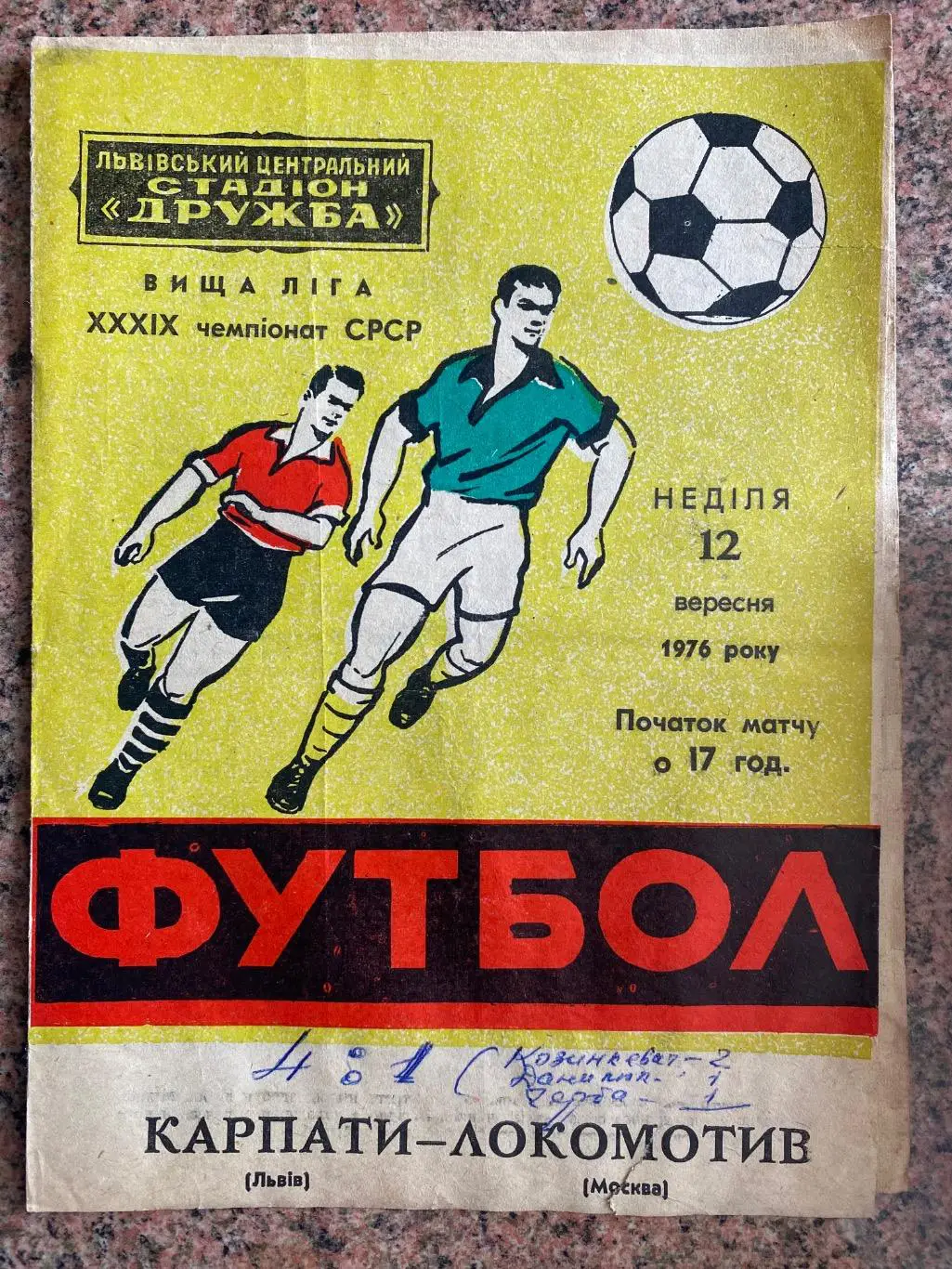 Карпати Львів- локомотив Москва . 1976.А.м.