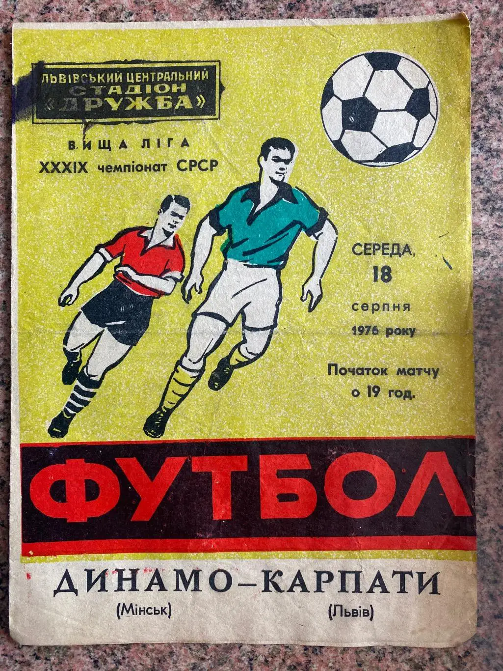 Карпати Львів- Динамо Мінськ. 1976.А.м.