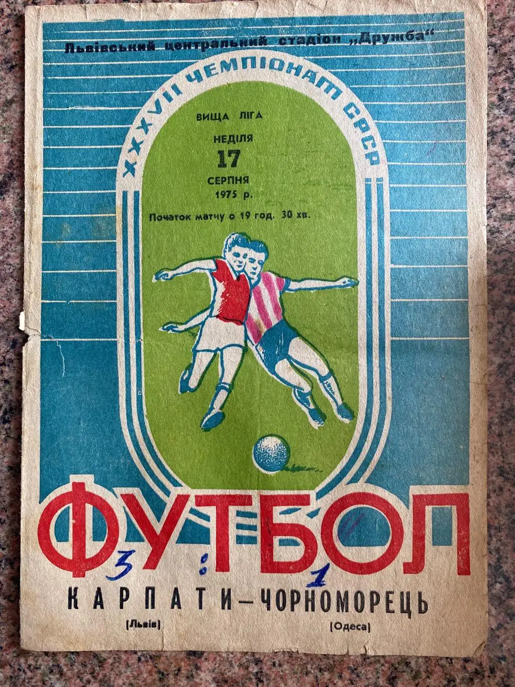 Карпати Львів- Чорноморець Одеса. 1975.А.м.