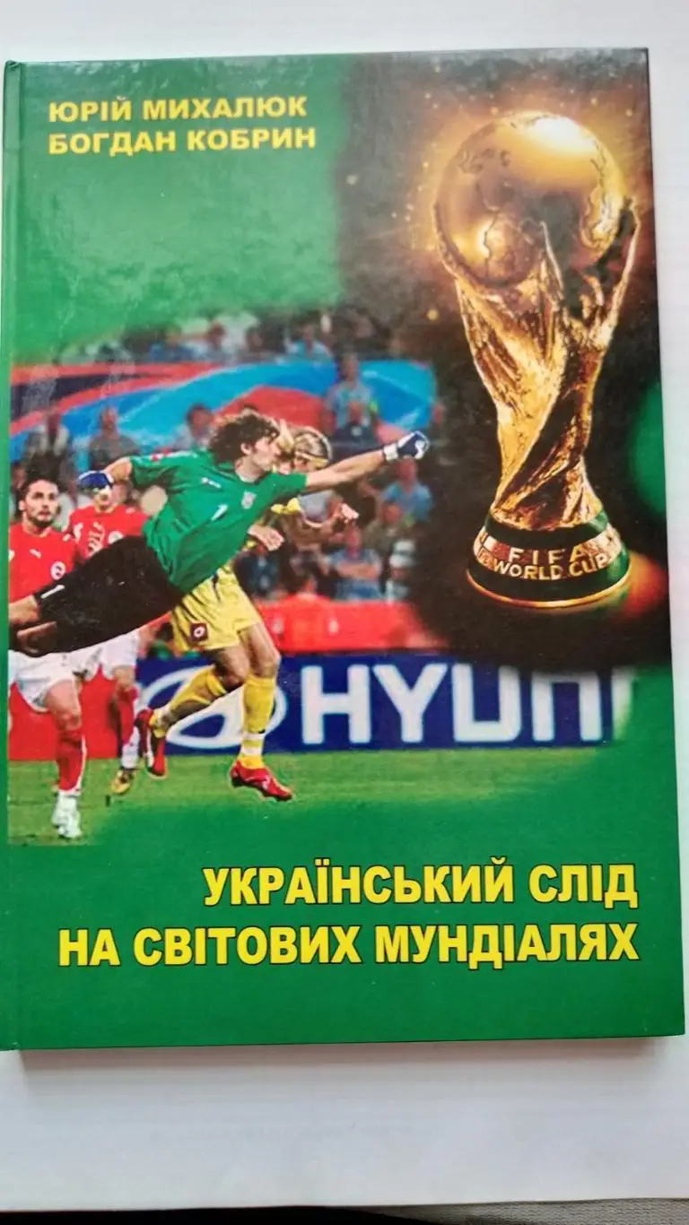книга .михалюк. український слід на світових мундіалях.к.