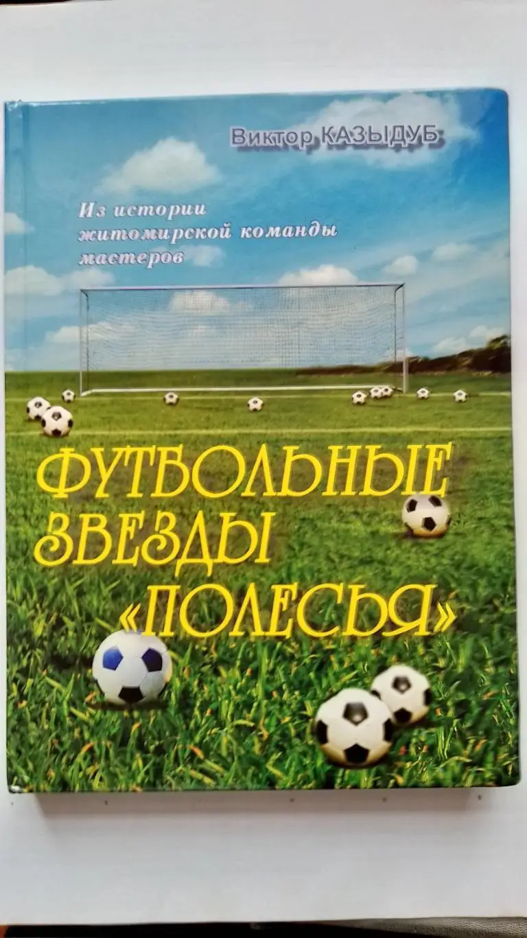 книга. казидуб. футбольні зірки полісся.к.