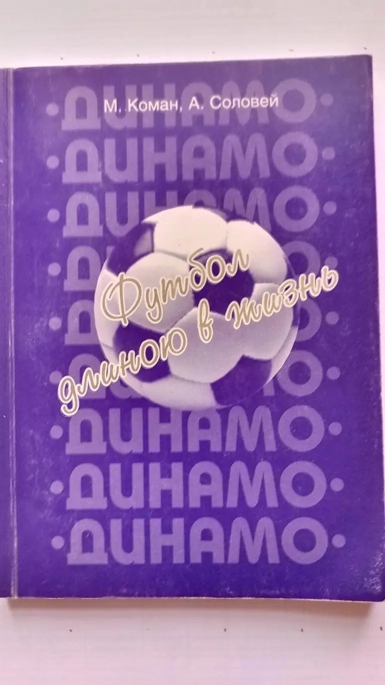 книга. коман. футбол довжиною в життя. динамо київ.к.