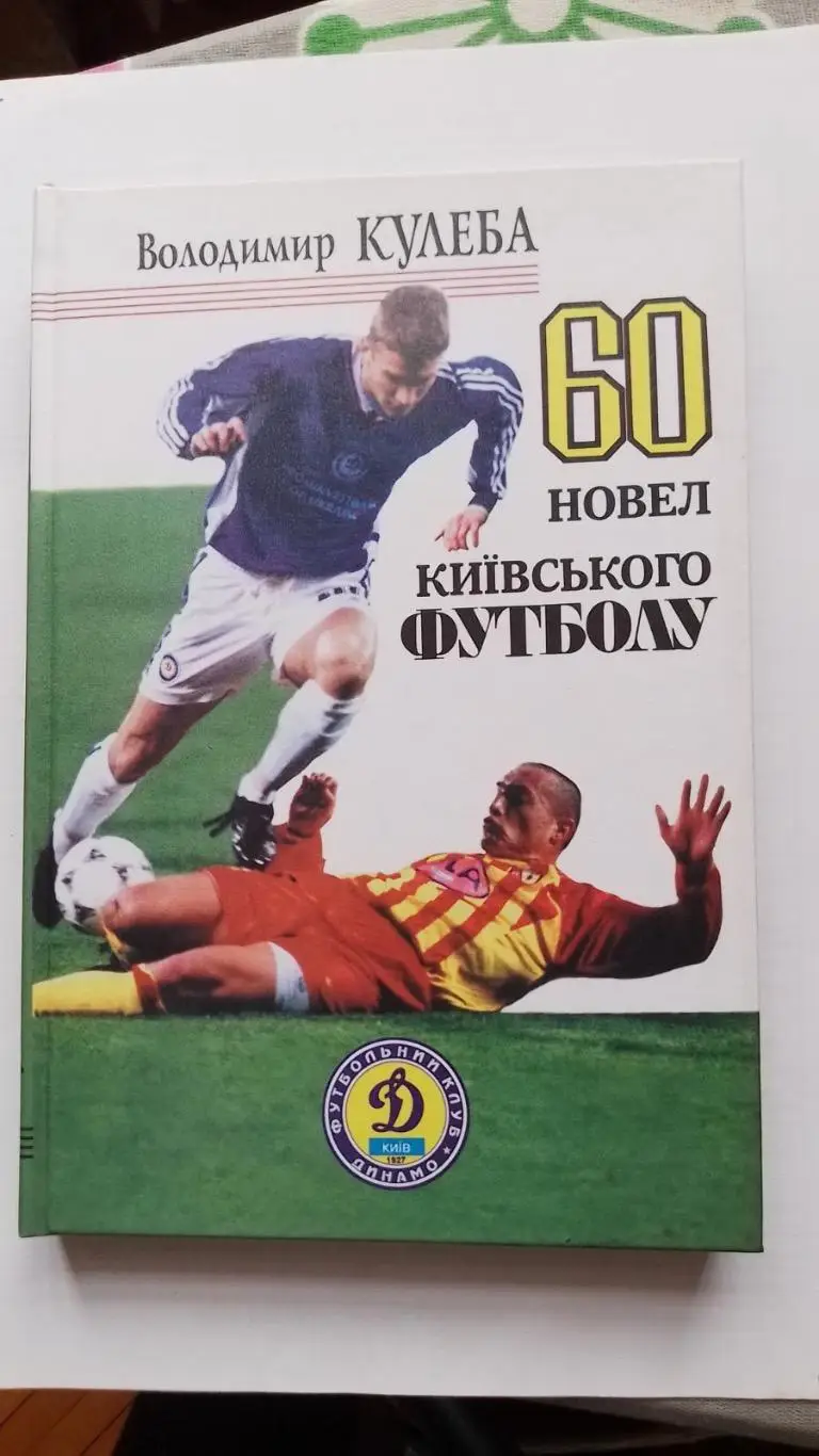Книга. Кулеба . 60 новел київського футболу.к.