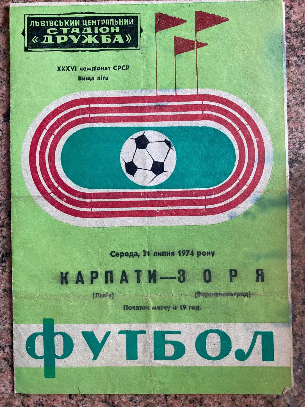 Карпати Львів- Зоря Ворошиловград. 1974.А.м.