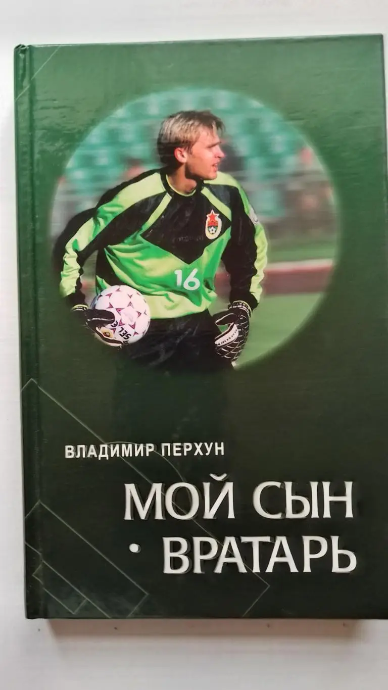 книга. в. перхун. мій син воротар.к.