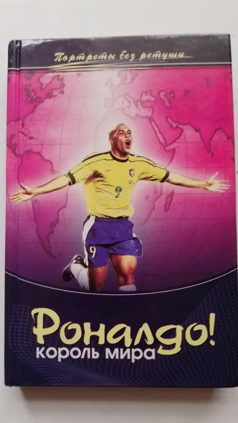 Книга. Роналдо- король світу.к.