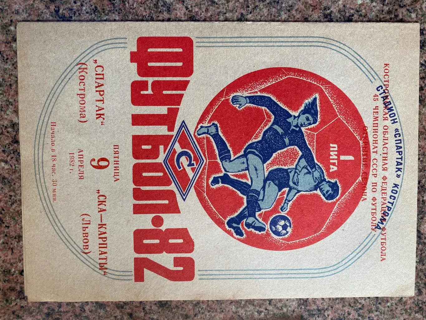 Спартак Кострома- СКА Карпати Львів. 09.04.1982.м.
