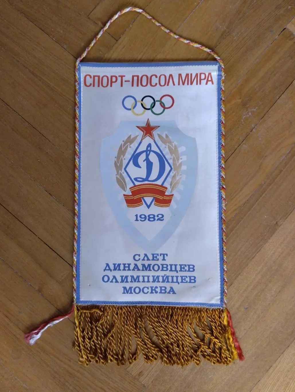 Вимпел. Динамо. 1982.#.