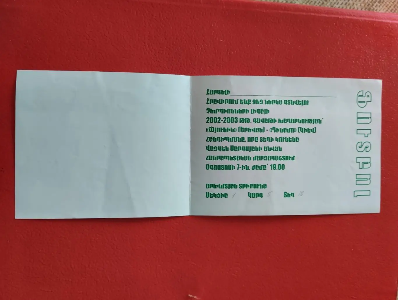 Білет. Пюнік- Динамо Київ.#. 1