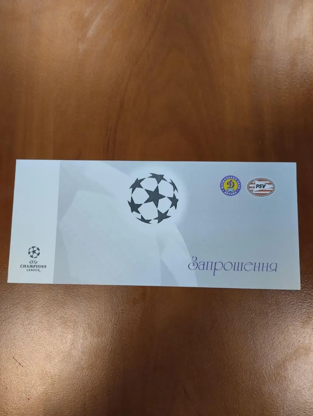 Білет. Динамо Київ- Ейндховен. 1997.#.