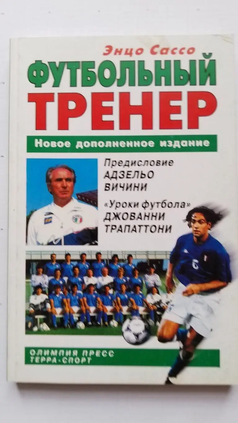 Книга. Сассо. Футбольний тренер.к.