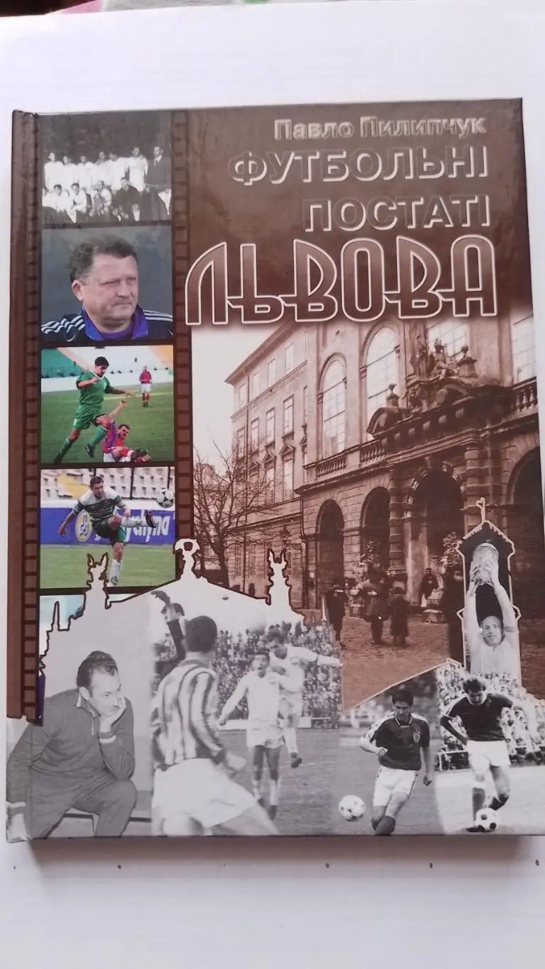 Книга. П.Пилипчук. Футбольні постаті Львова.к.