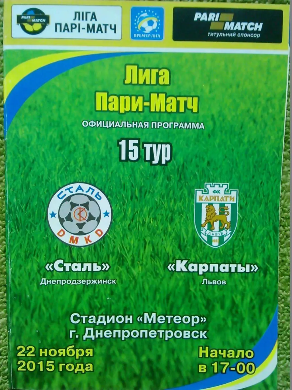 сталь дніпродзержинськ- карпати львів. 22.11.2015.м.