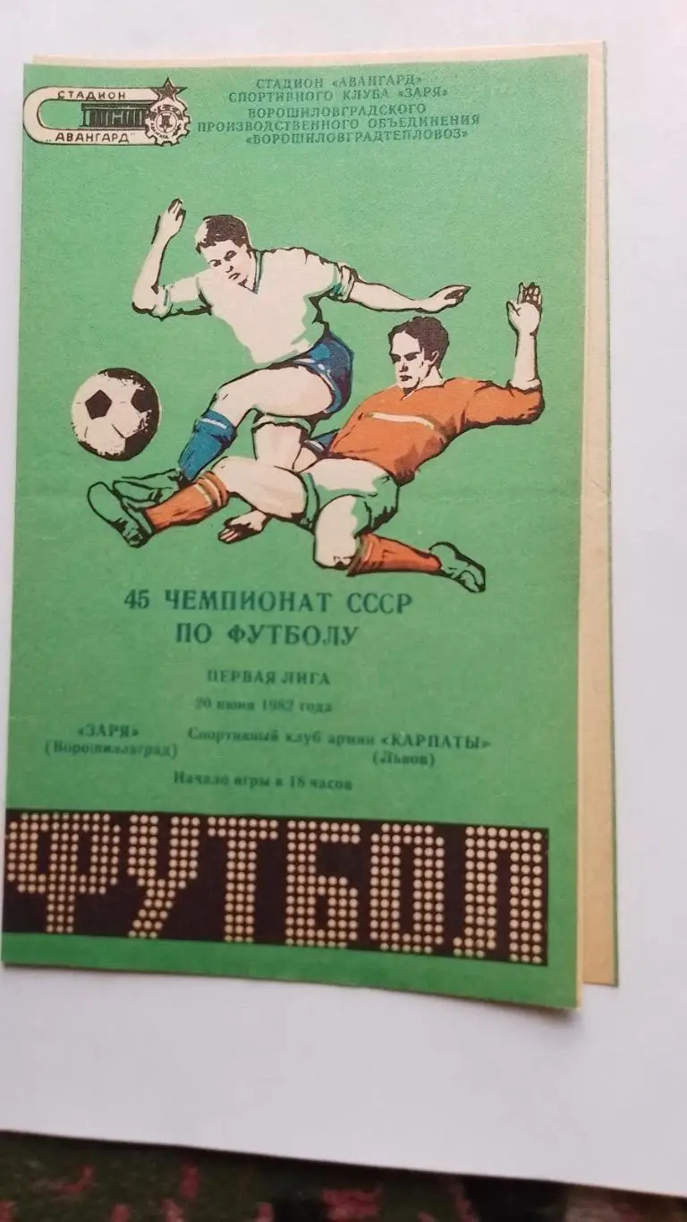 зоря ворошиловград- ска карпати львів. 20.06.1982.м.