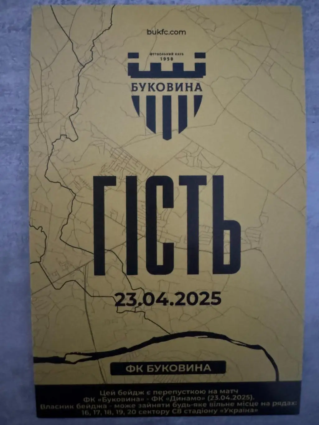 перепустка. кубок. буковина- динамо київ. 2025..