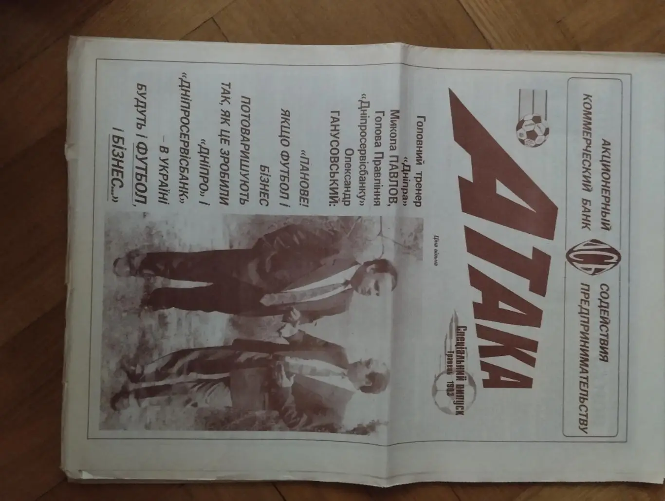 газета . атака. травень. 1993.).