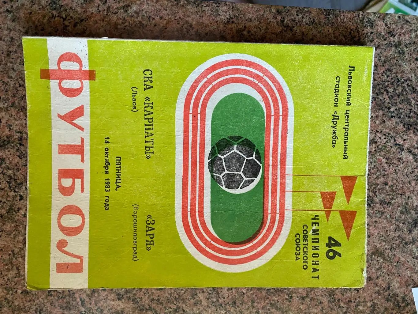 СКА Карпати Львів - Зоря Ворошиловград. 1983.А.м.