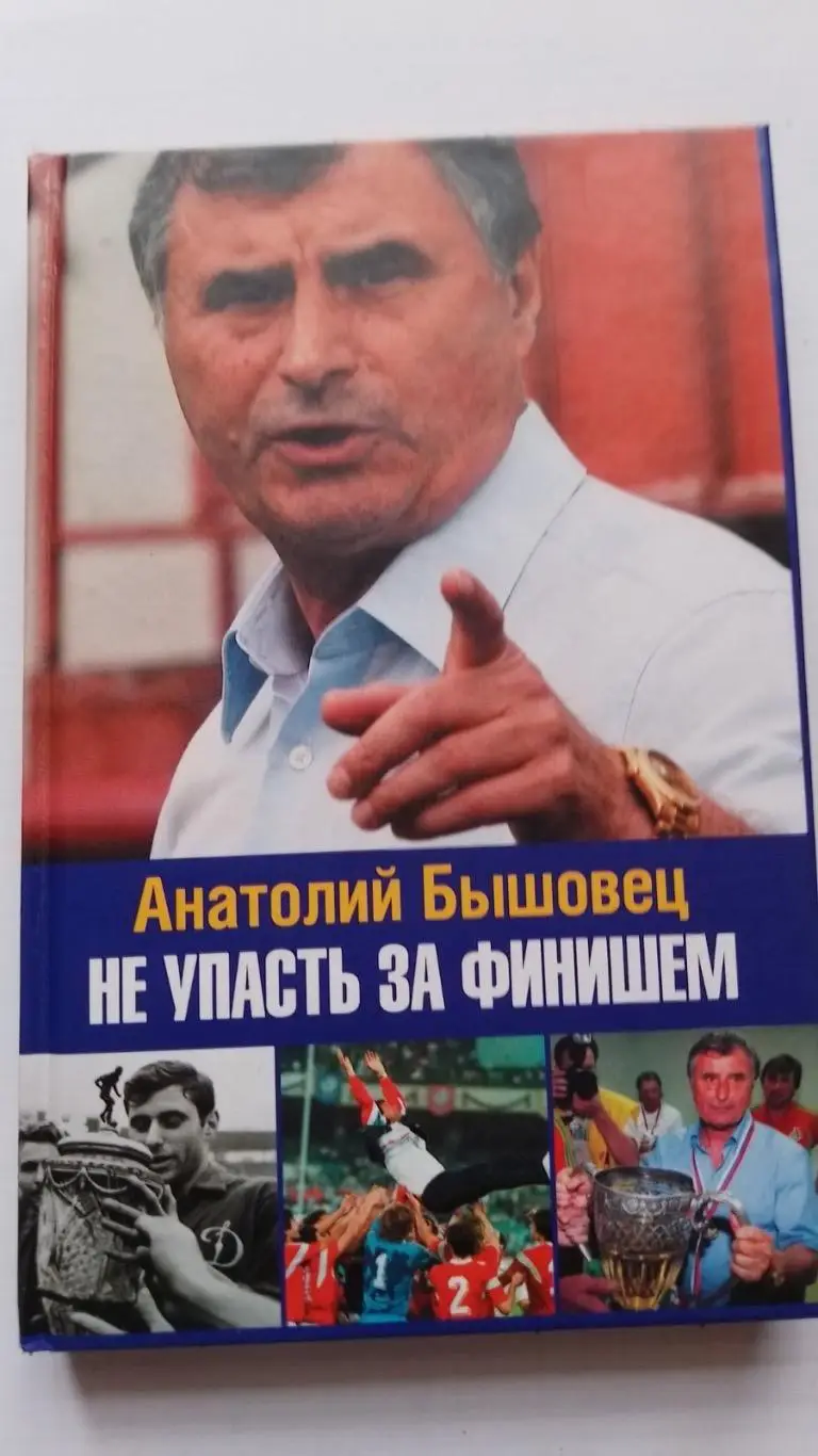 Книга. Бишовець . Не впасти за фінішем.к.