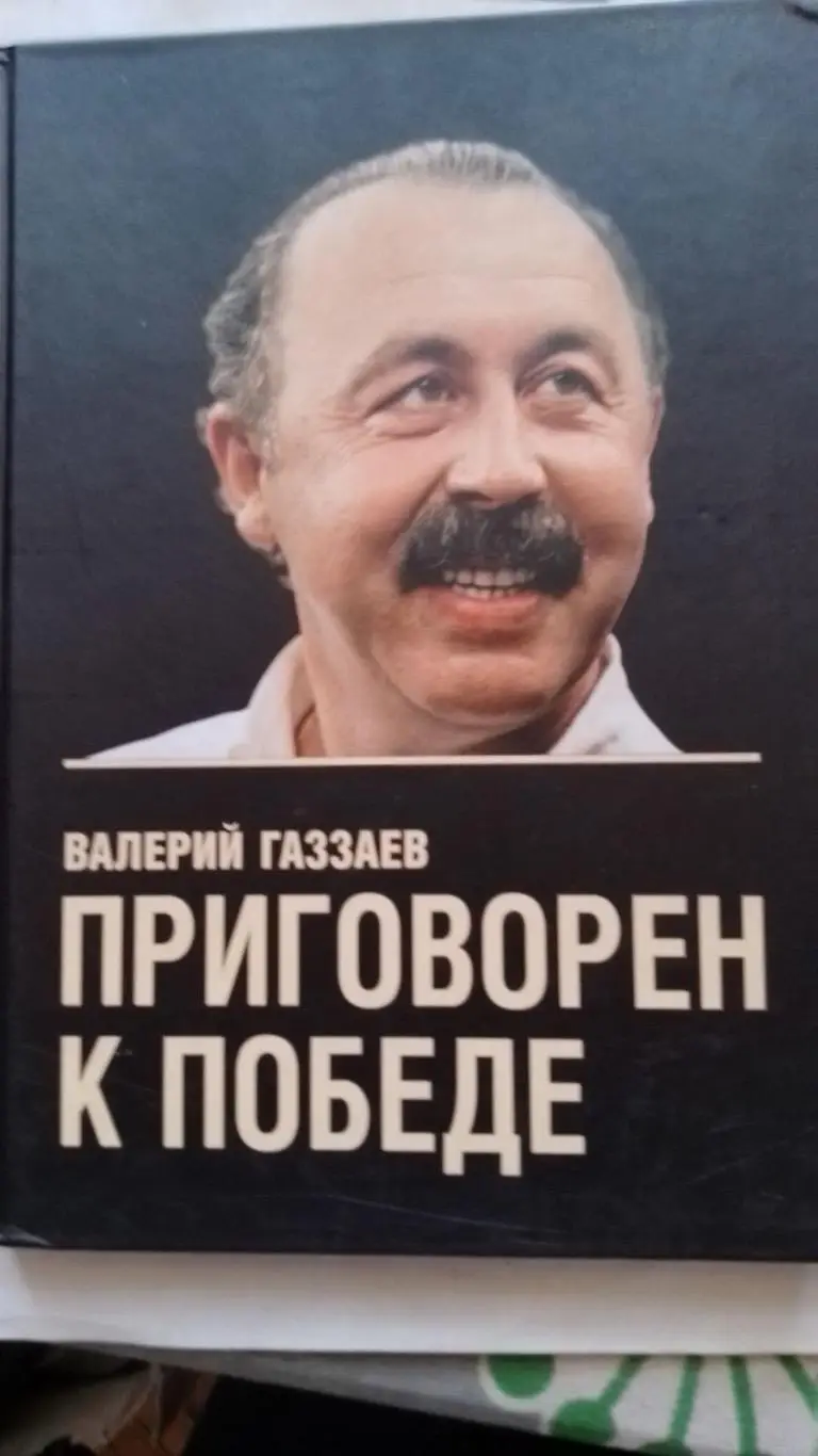 Книга. Валерій Газзаєв.к.