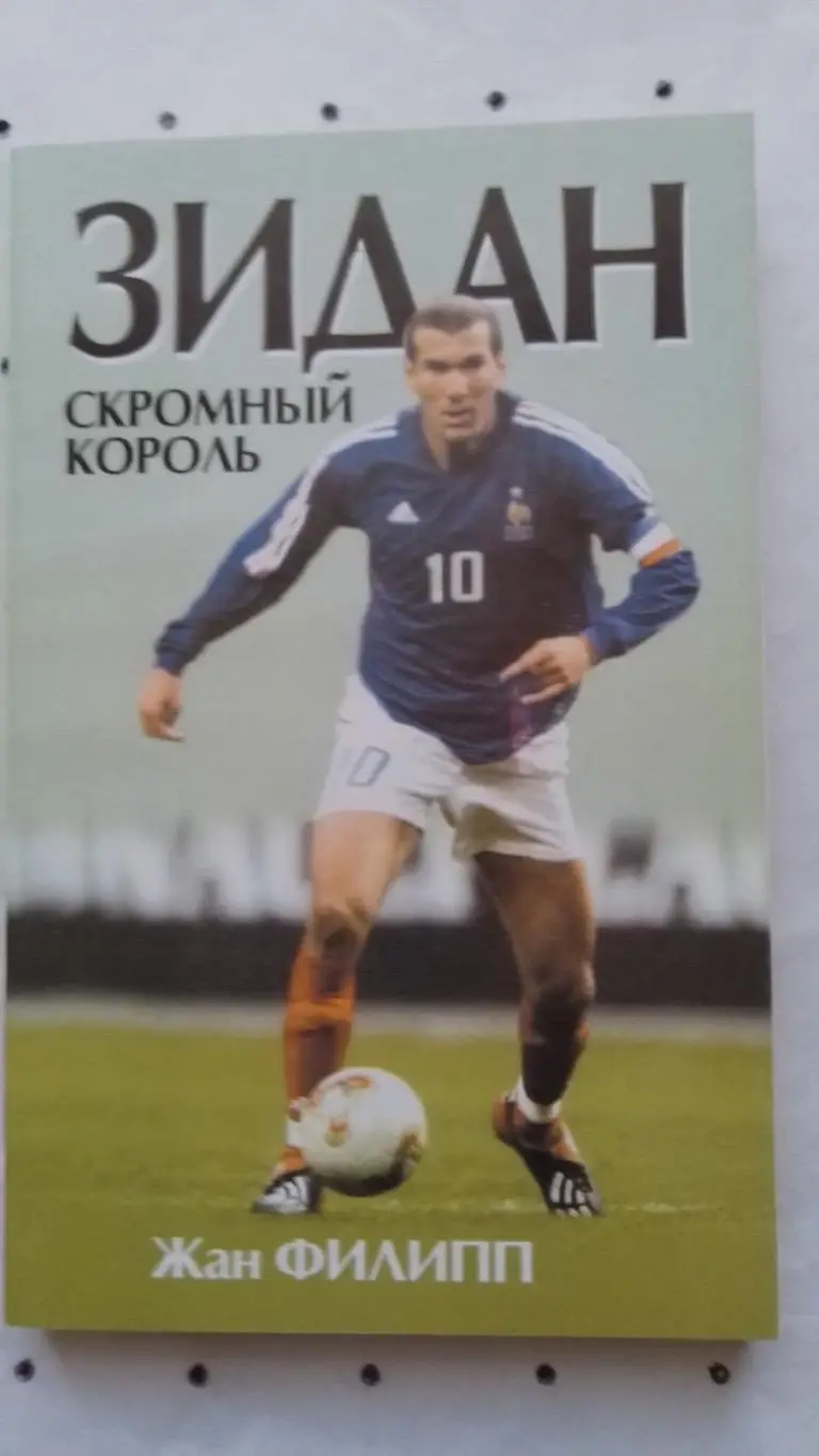 Книга. Філіпп. Зідан.к.