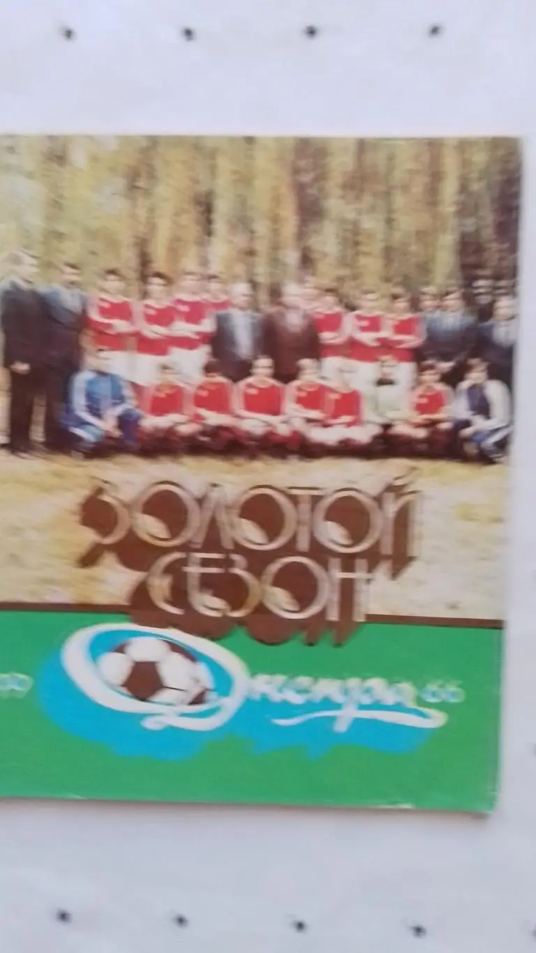 Книга- довідник. Золотий сезон. Дніпро-1986.к.