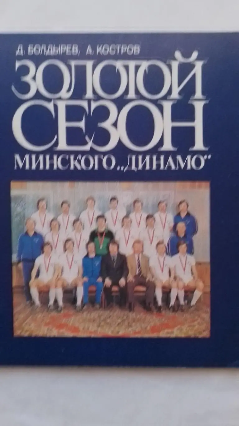 Книга. Болдирєв. Золотий сезон мінського Динамо .к.
