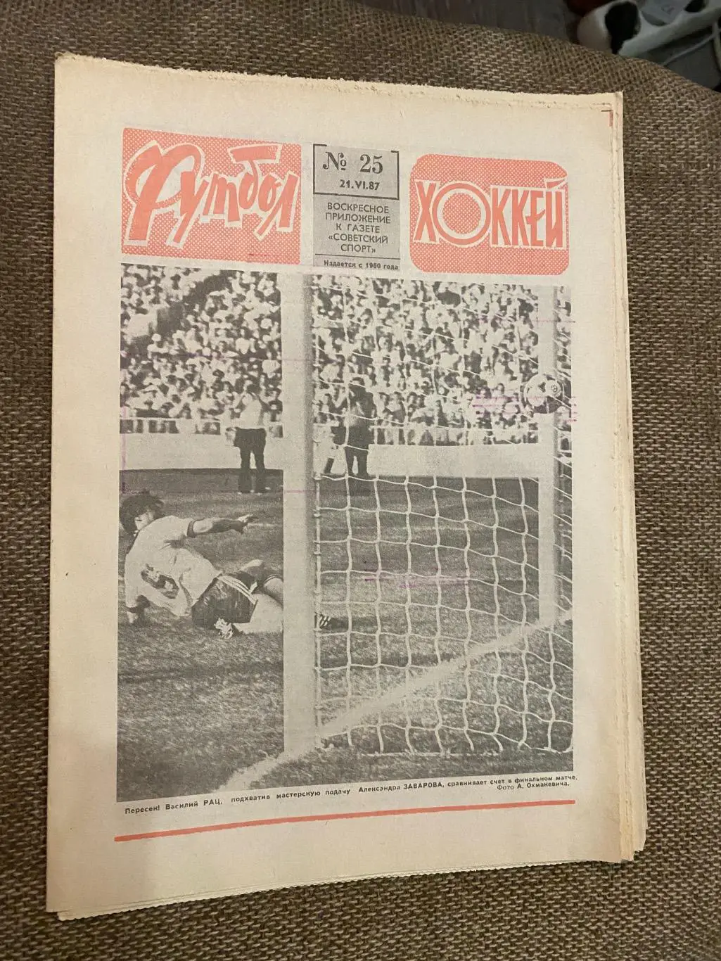 Газета. Футбол-хокей.25. 1987.#.м.