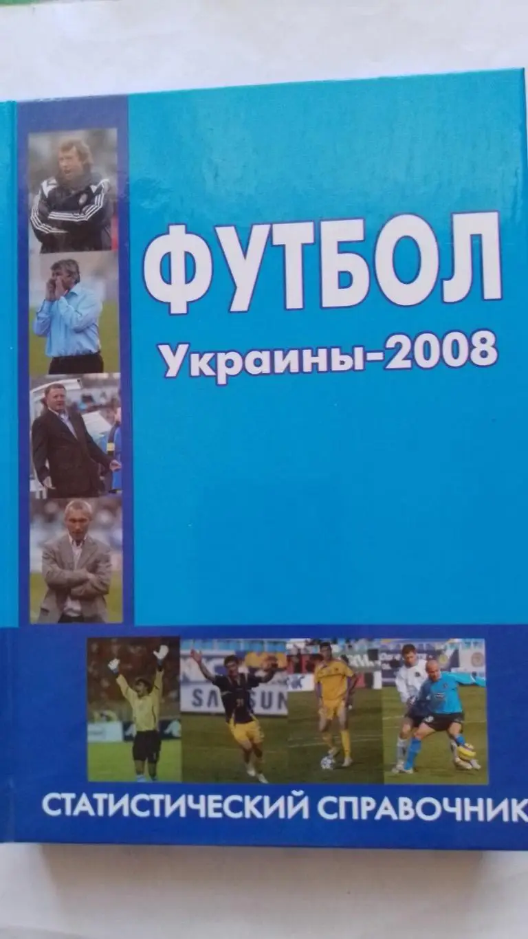 Довідник. Футбол України. 2008.к.