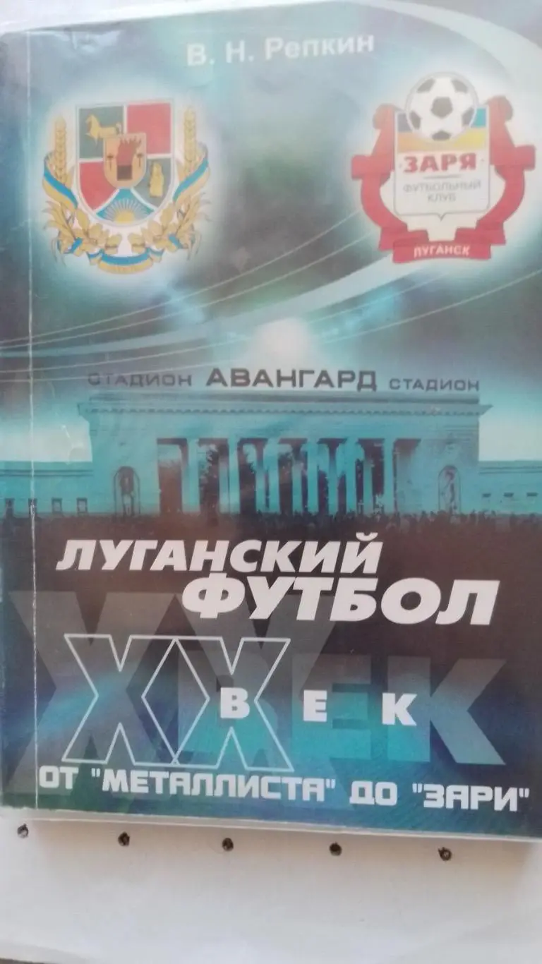 Довідник. Рєпкін. Луганський футбол.к.