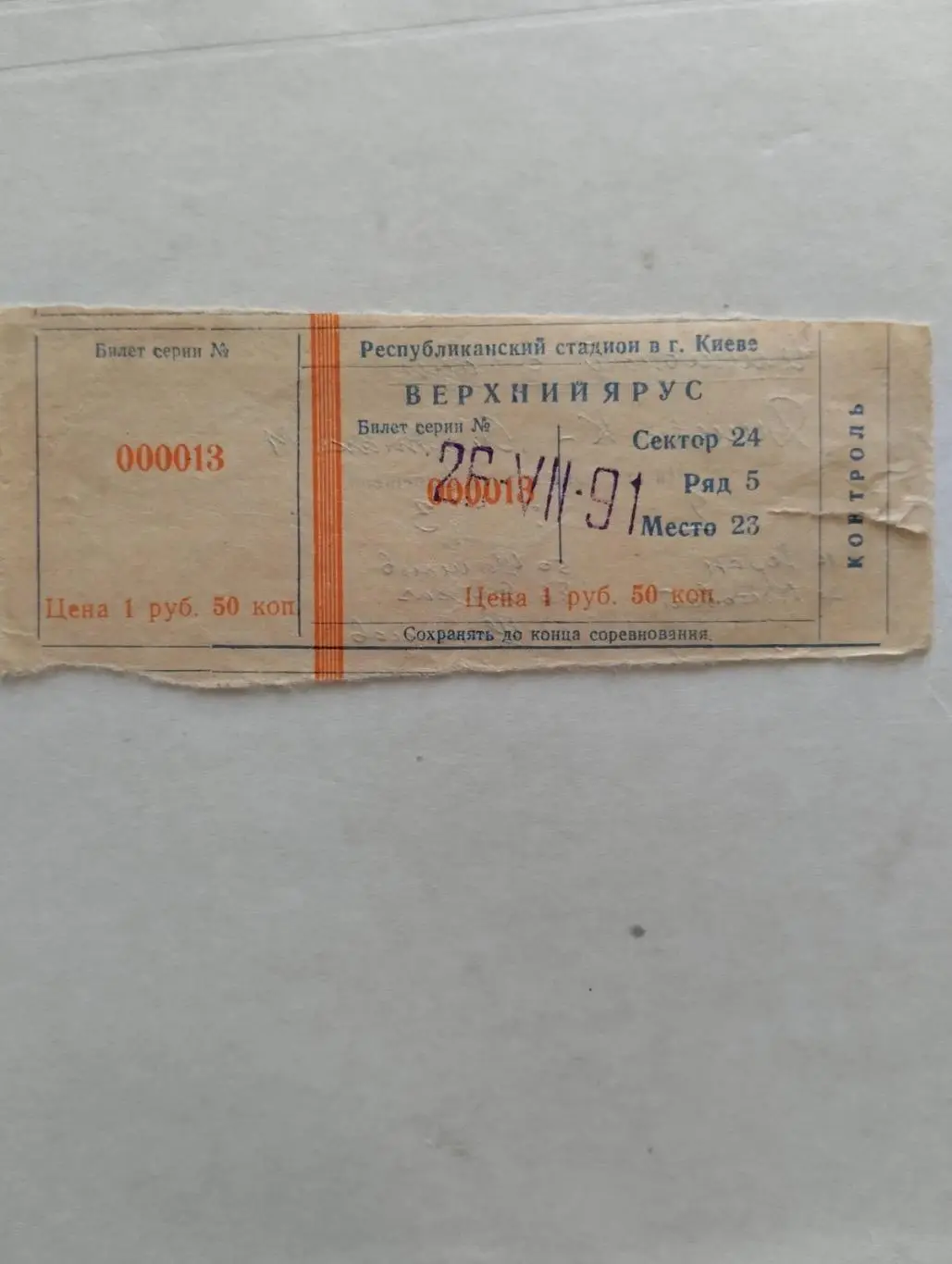 Білет. Динамо Київ- спартак Москва. 26.07.1991.#.