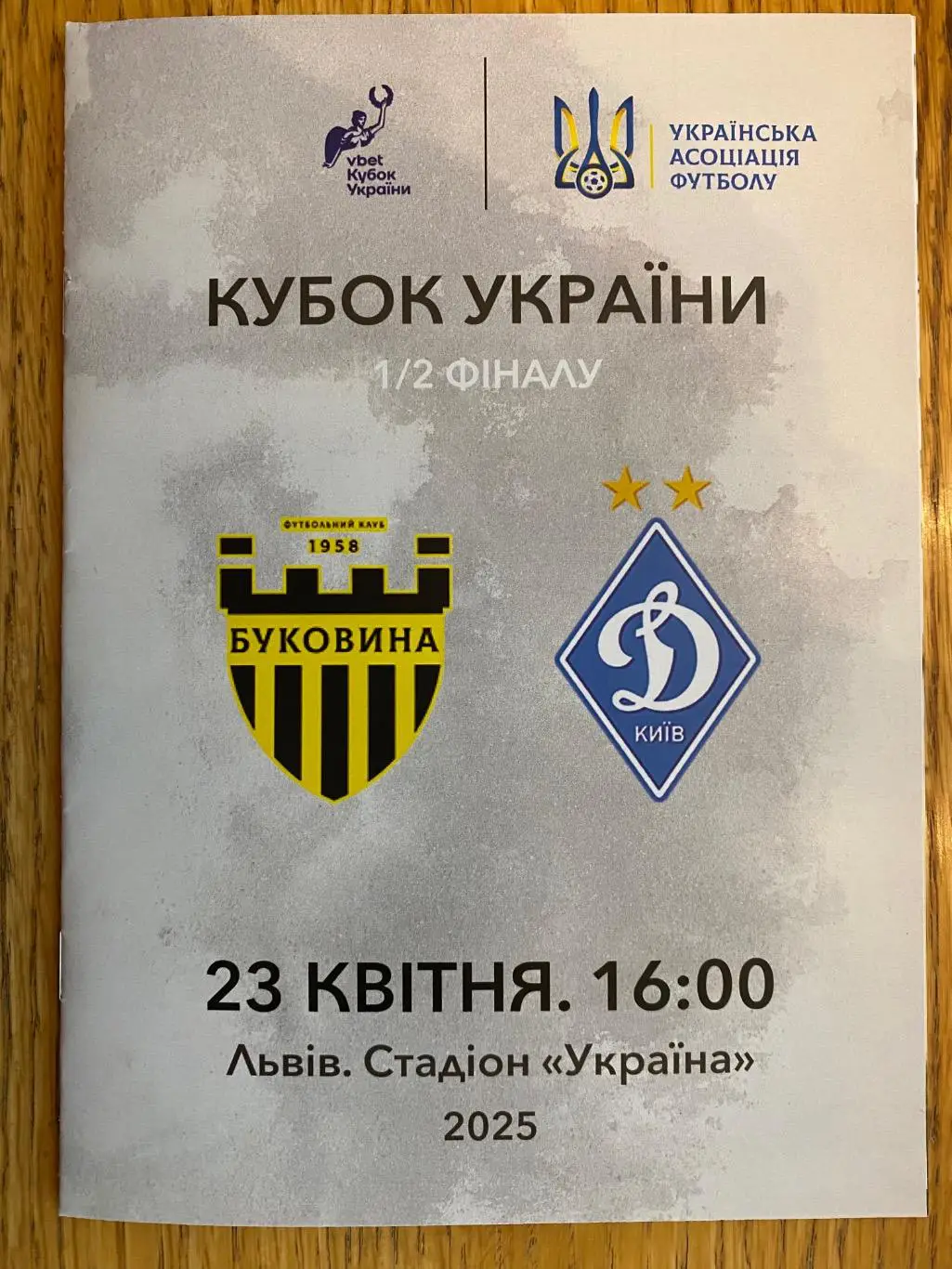 Кубок України. Півфінал. Буковина Чернівці- Динамо Київ. 23.04.2025.м.