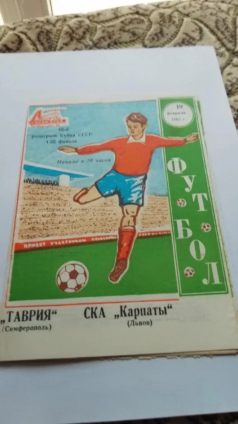 кубок срср. таврія сімферополь- ска карпати львів. 1983.к.