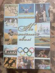 книга. волошин. на олімпійській хвилі.).м.