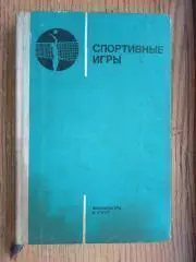 книга-посібник. спортивні ігри. 336 сторінок. 1975.).м.
