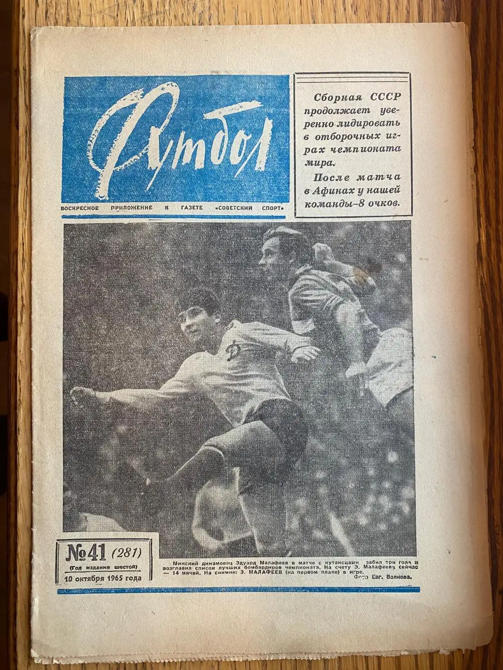 Газета . Футбол. # 41. 1965.б.