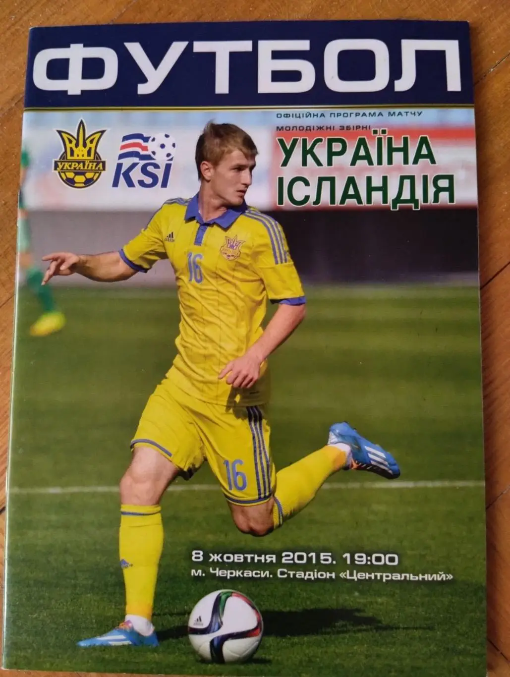 Молодіжна. Україна- Ісландія.2015.#.