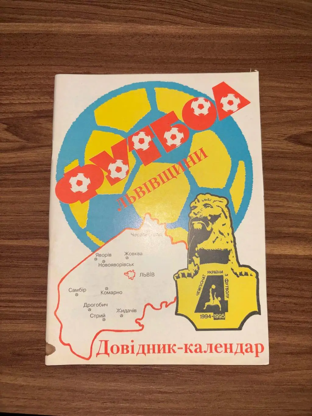 Довідник- календар. Львів. Сезон 1994/1995.&.