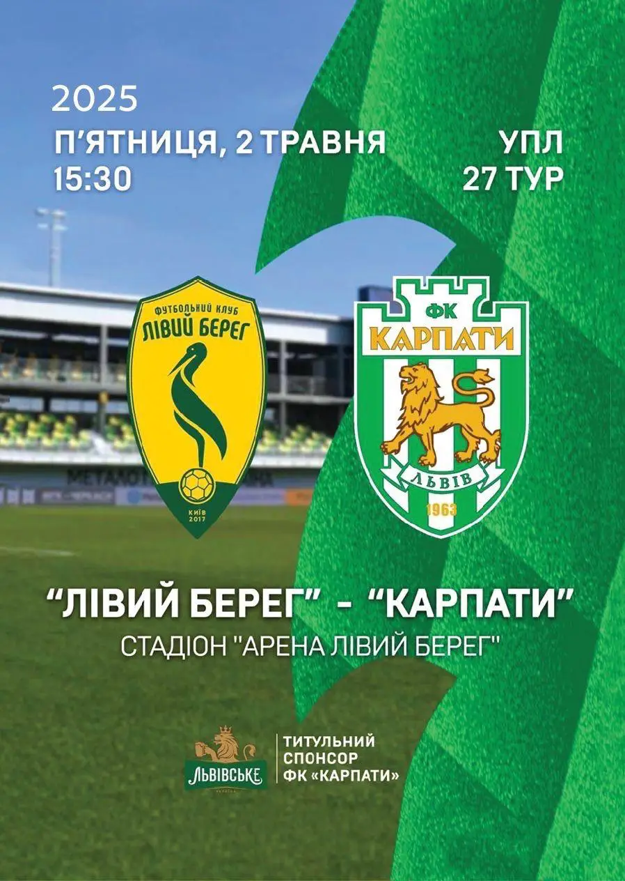 Лівий берег- Карпати Львів 02.05.2025.