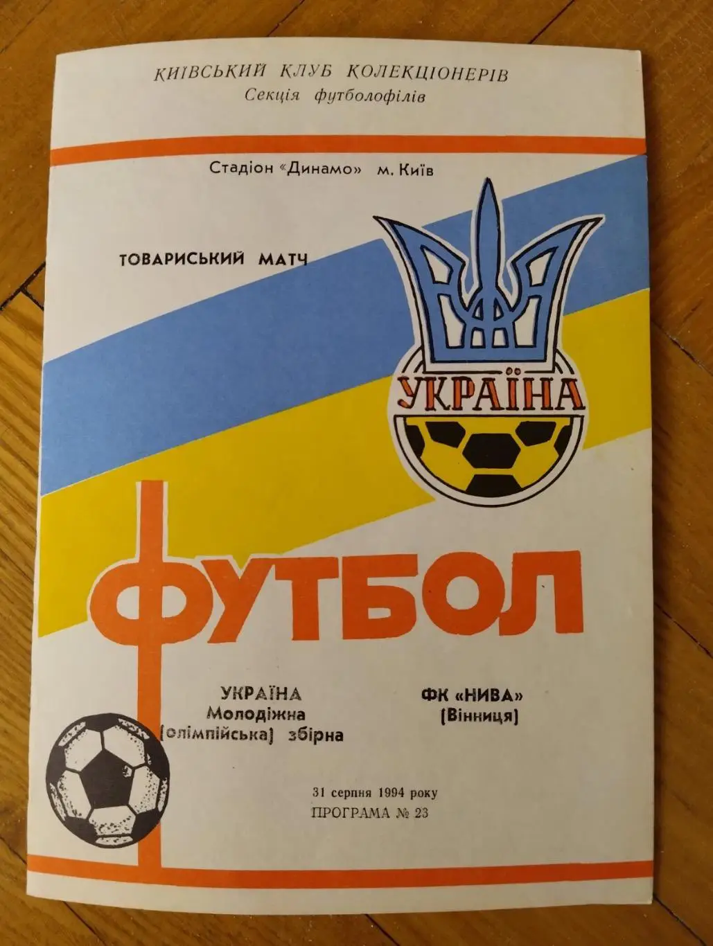 Молодіжна Україна- нива Вінниця. 1994.#.