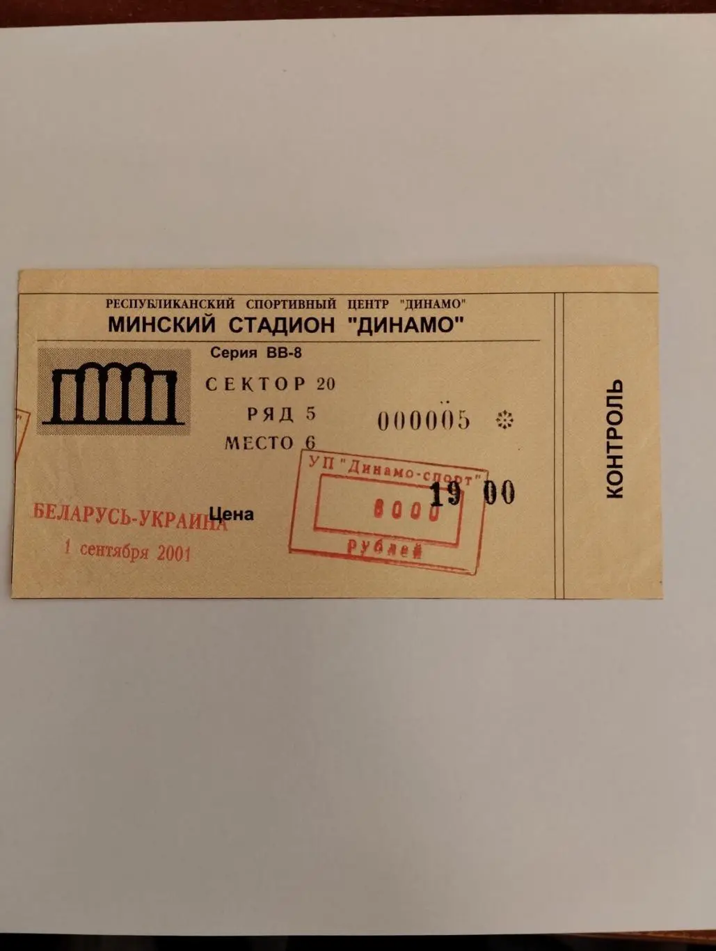 Білет. Білорусь - Україна.2001.#.