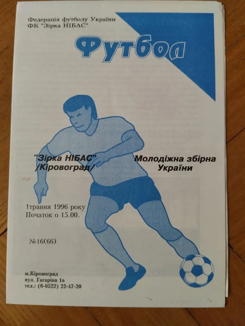 Зірка нібас Кіровоград- молодіжна Україна. 1996.#.