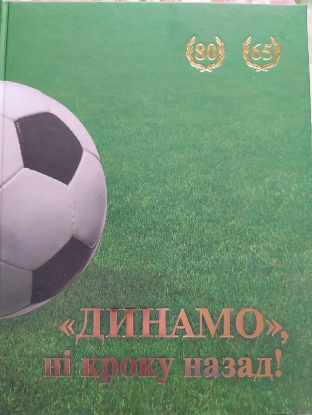 Книга ні кроку назад.