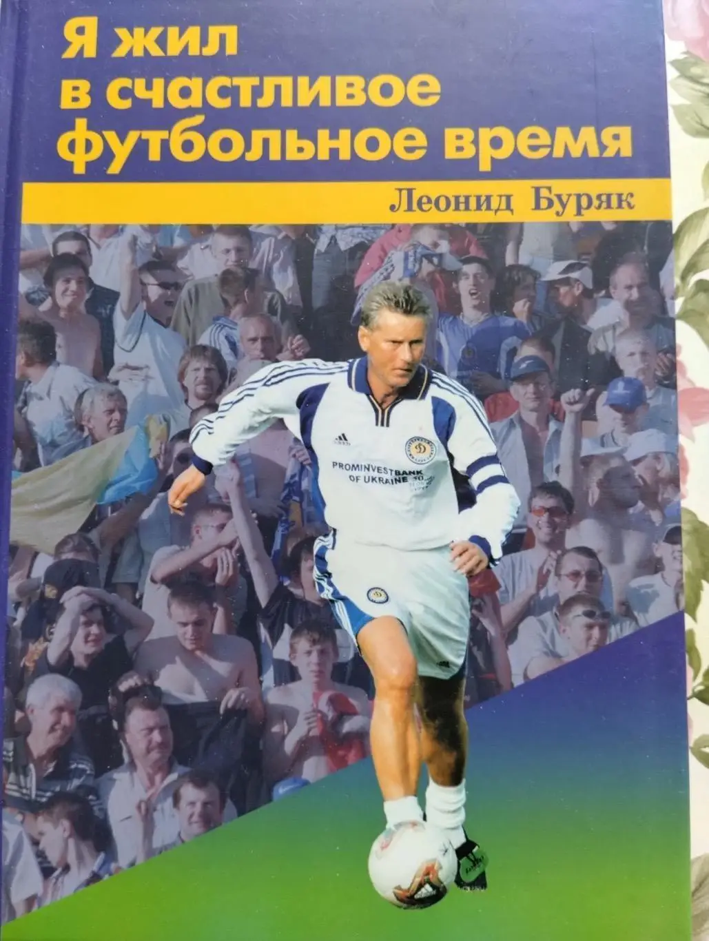 книга .леонід буряк.).