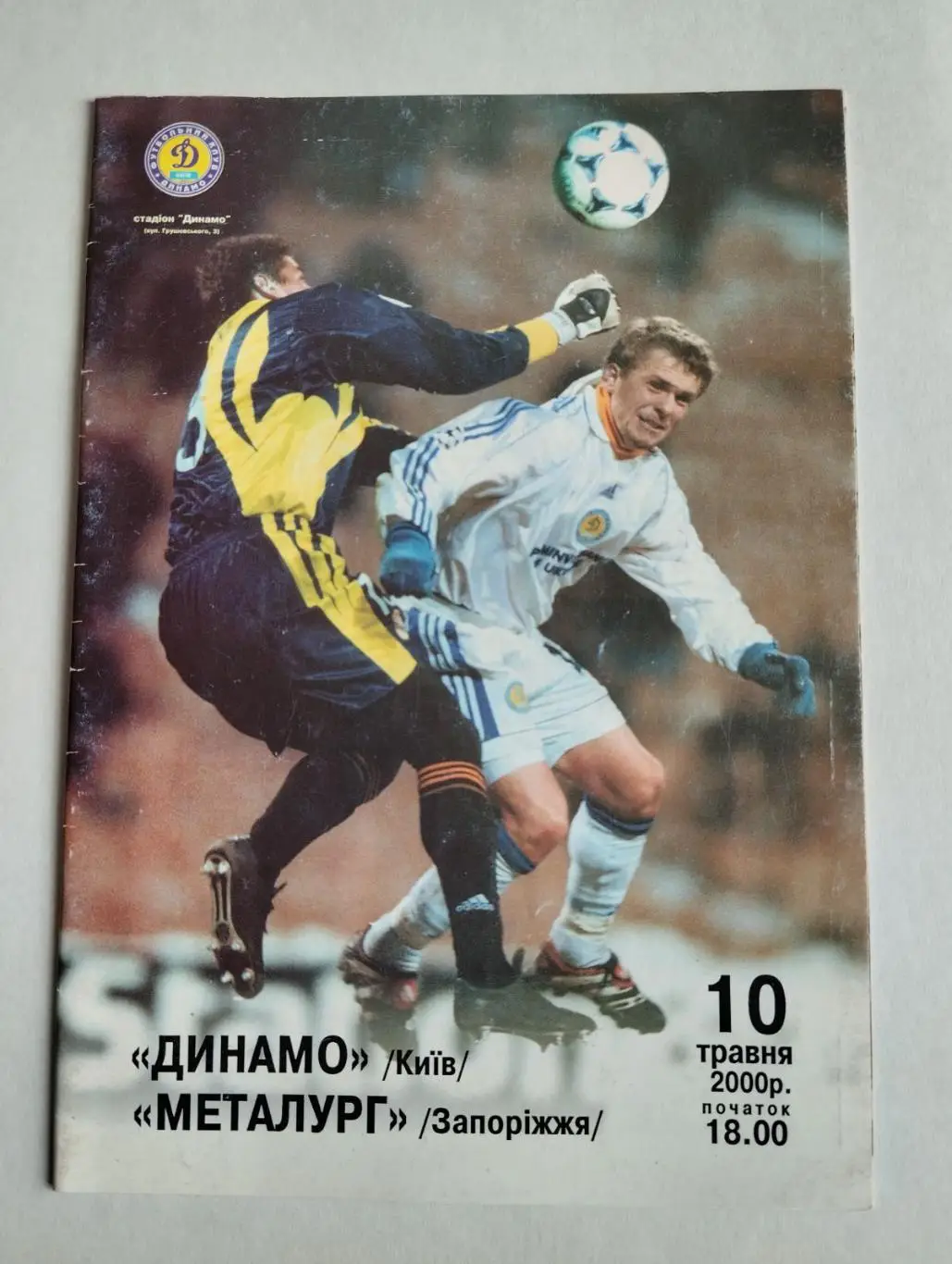 динамо київ- металург запоріжжя. 10.05.2000.).