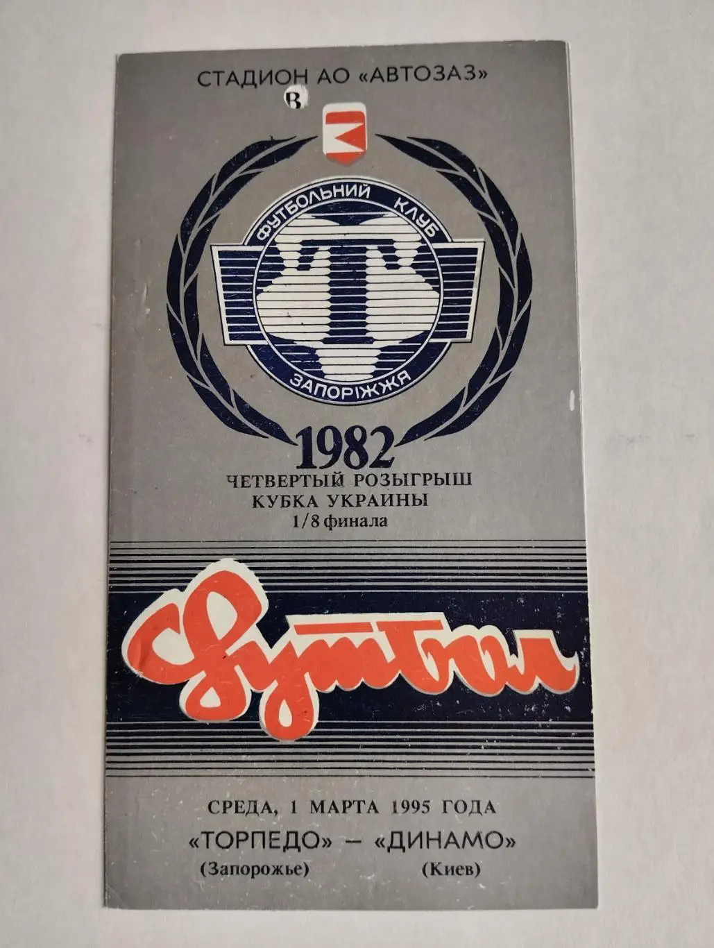 кубок україни. торпедо запоріжжя- динамо київ.01.03.1995.).