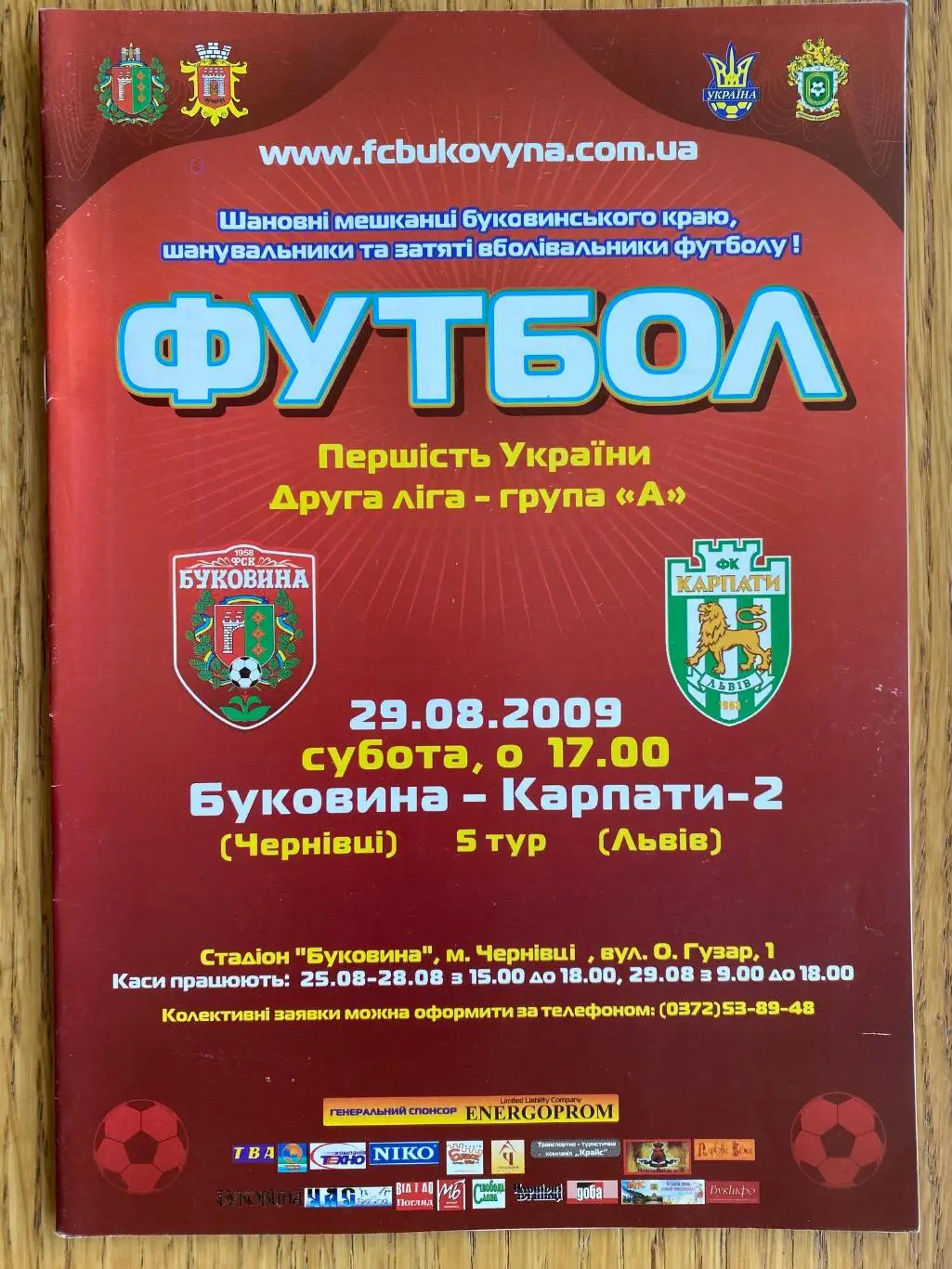 Буковина Чернівці-Карпати-2 Львів.29.08.2009.м.